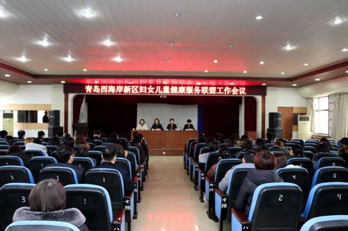 青島西海岸新區召開婦女兒童健康服務聯盟工作會議 部署勞務服務新舉措